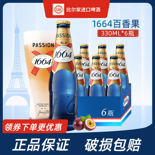 1664百香果啤酒330ml瓶装超划算