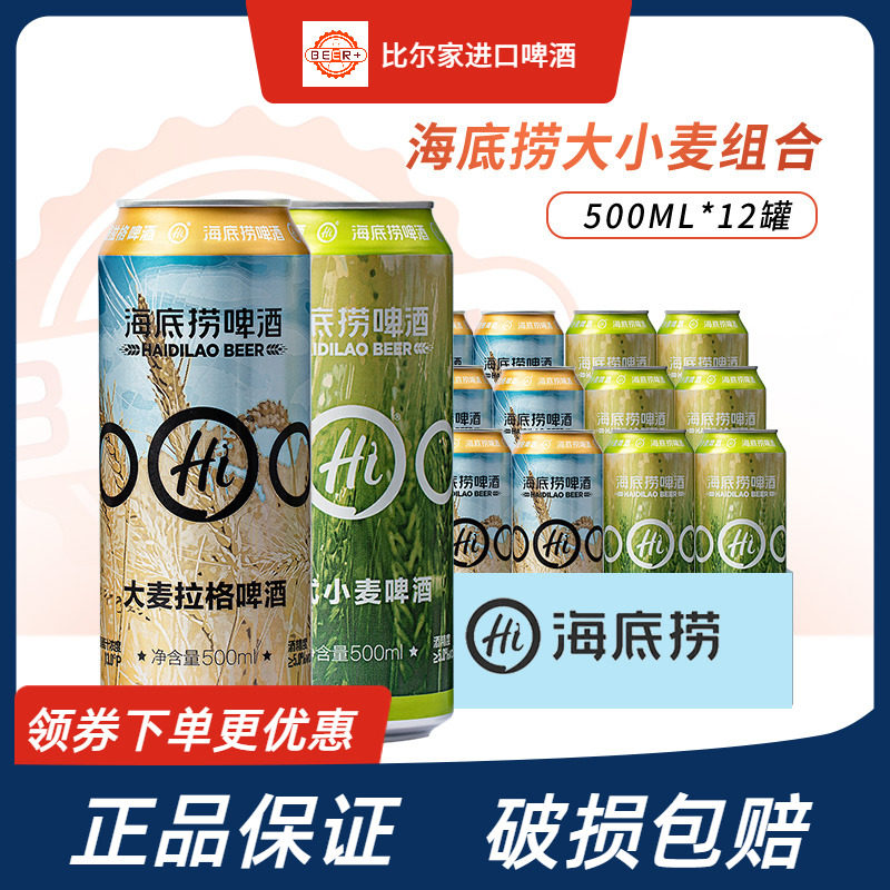 海底捞啤酒德式小麦大麦拉格原浆白啤精酿啤酒500ml*12听罐瓶装
