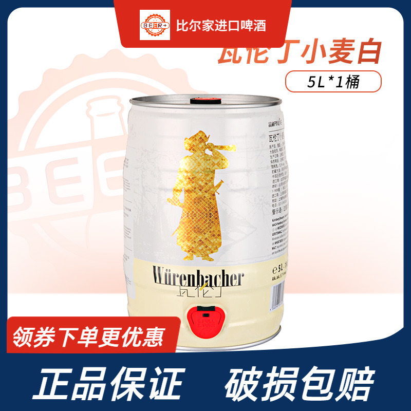 瓦伦丁啤酒小麦啤酒5L/升大桶装派对聚会德国原装进口正品包邮