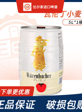 瓦伦丁啤酒小麦啤酒5L/升大桶装
