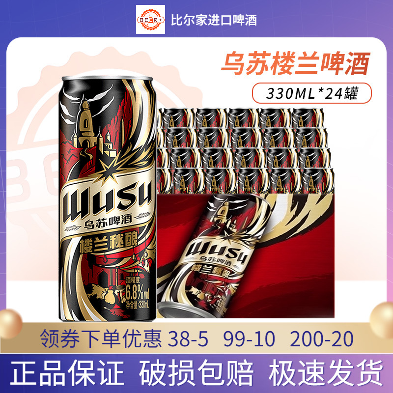 乌苏楼兰秘酿330ml*12/24罐装整箱大乌苏啤酒高度烈性听装组合