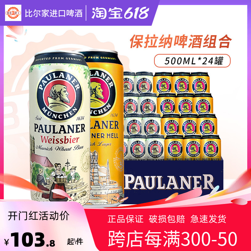 德国进口paulaner保拉纳啤酒柏龙小麦大麦白啤组合500ml*12罐听装