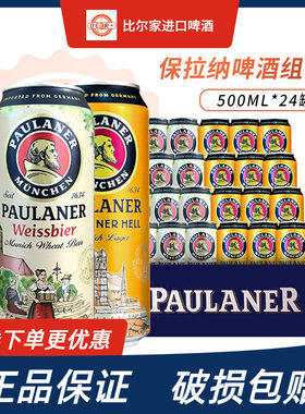 进口保拉纳柏龙大麦小麦啤酒组合