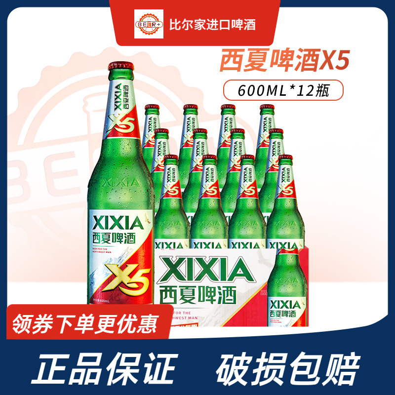西夏X5啤酒夺命大红瓶600ml新品