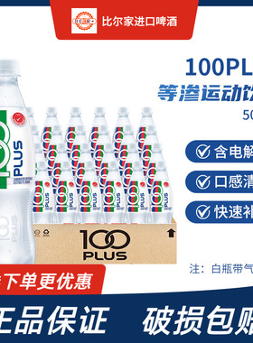 新日期！100PLUS带气等渗运动饮料 马来西亚原装进口 500ml*24瓶