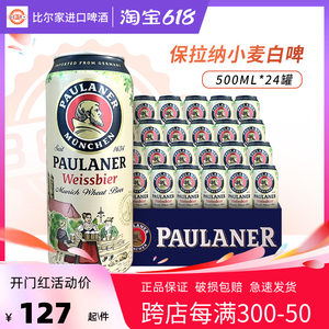 德国进口保拉纳小麦白啤酒500ml