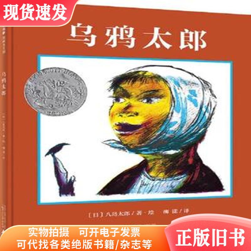 凯迪克银奖绘本:乌鸦太郎(魔法象·图画书王国)