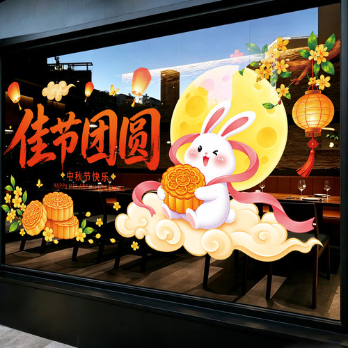 中秋节创意窗花氛围布置玻璃门贴