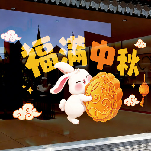 中秋节月兔创意窗花橱窗静电贴