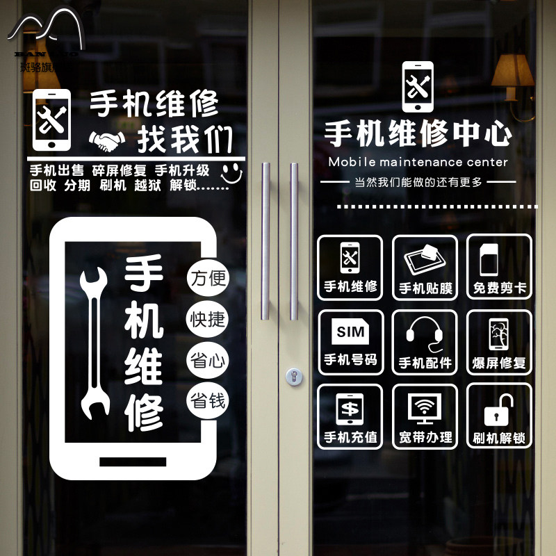 手机维修店玻璃门贴纸数码通讯手机售后修理店橱窗广告文字墙贴画