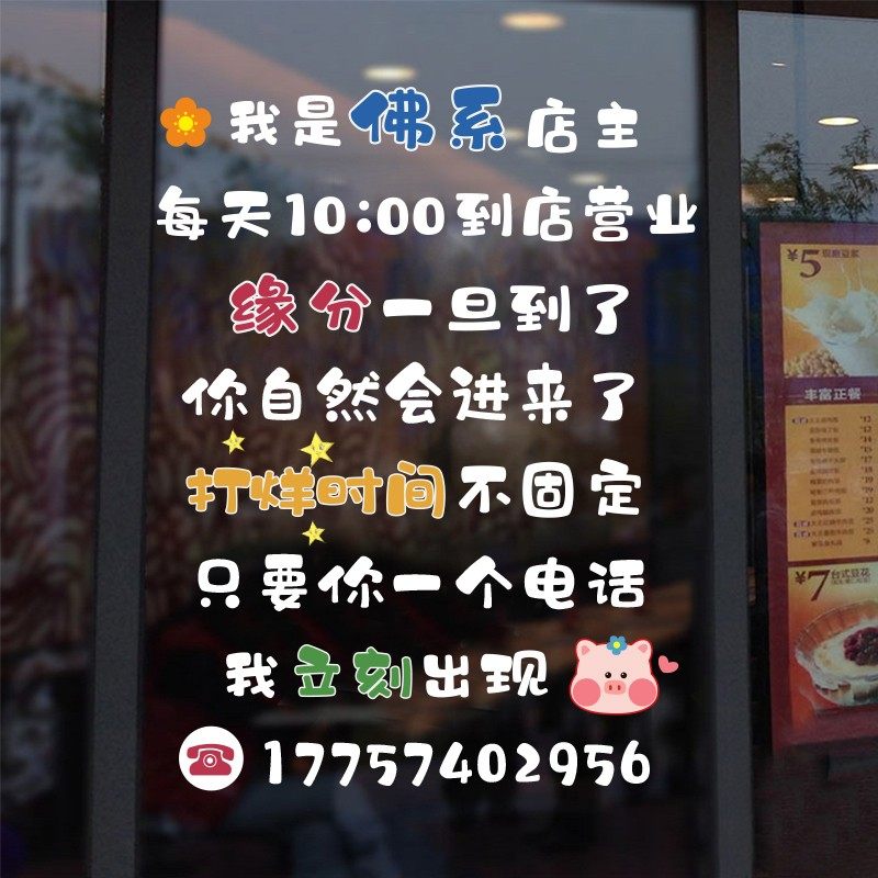 佛系店主创意玻璃门贴纸个性服装营业时间店铺橱窗布置广告装饰字