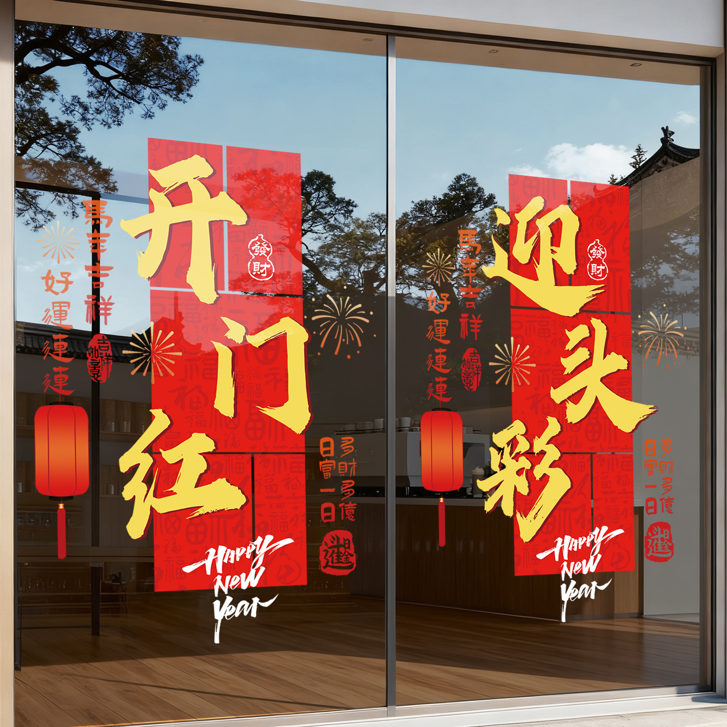 开门红气氛布置玻璃门贴纸2026