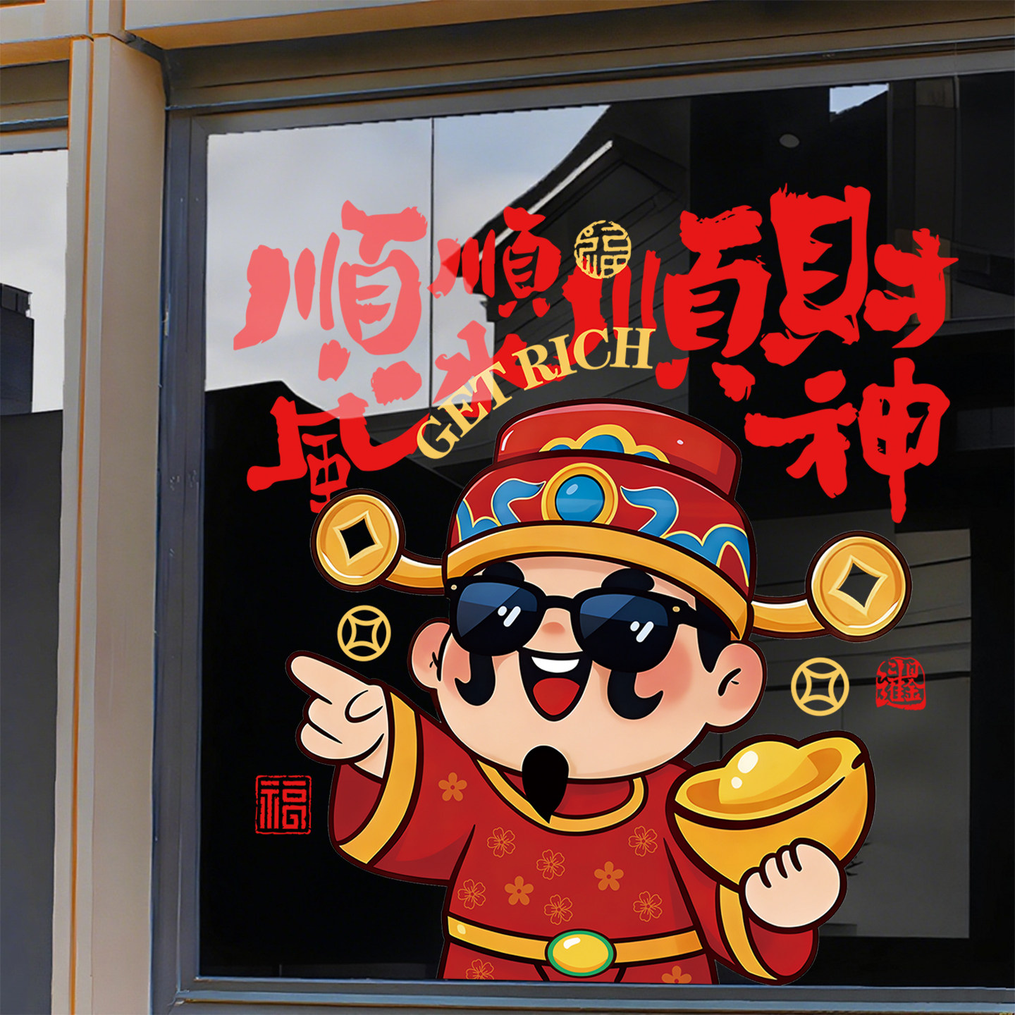 财神玻璃贴纸2026新年装饰指谁谁发财马年窗花静电贴春节氛围布置,家居饰品,门贴,淘宝优惠券,粉丝福利购,淘宝优惠卷