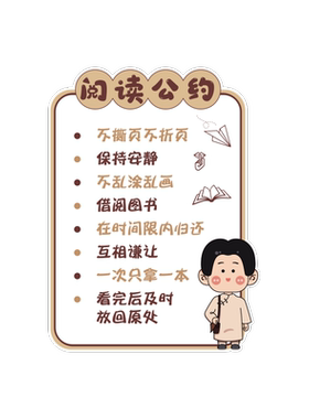 班级布置教室装饰阅读区公约墙贴