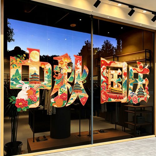 国庆节中秋月饼店饭店玻璃门贴