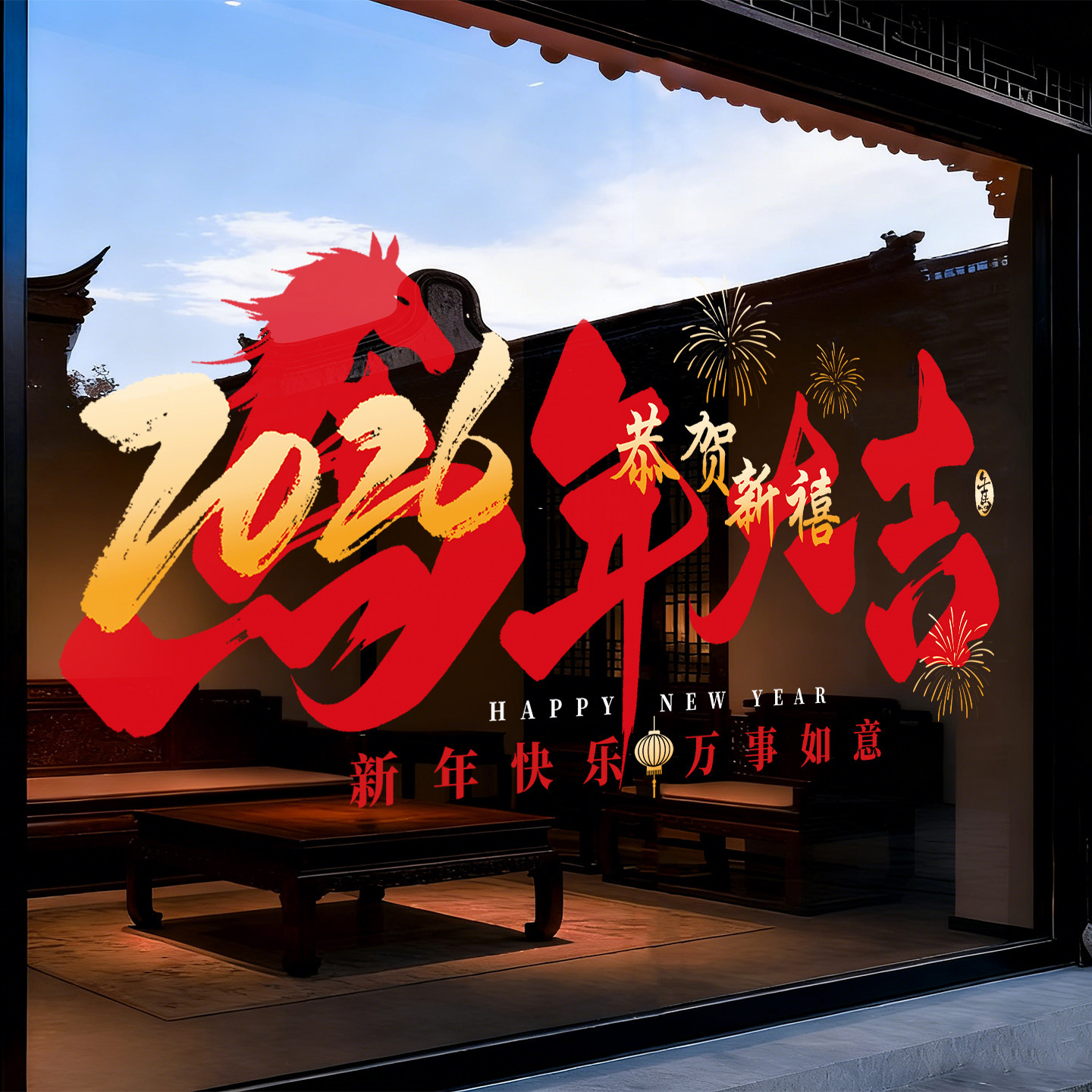 2026新年文字装饰玻璃贴纸马年春节店铺布置节日氛围简约窗花贴画