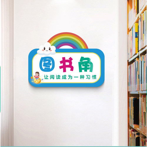 小学卫生角图书角墙贴教室装饰