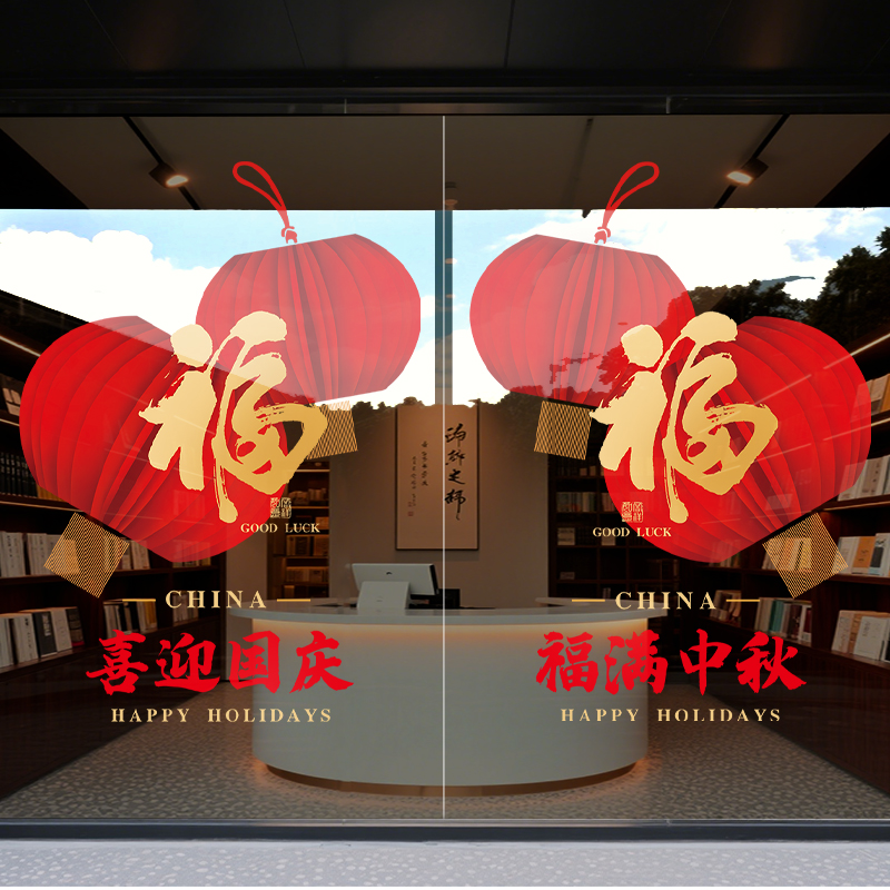 中秋国庆节活动场景节日布置贴纸