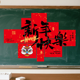 2026新年教室装饰幼儿园小学联欢会元旦场景氛围布置黑板磁吸墙贴