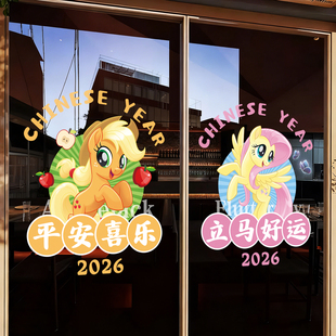 小马宝莉新年贴纸商场玻璃门装饰窗花过年氛围2026马年橱窗静电贴