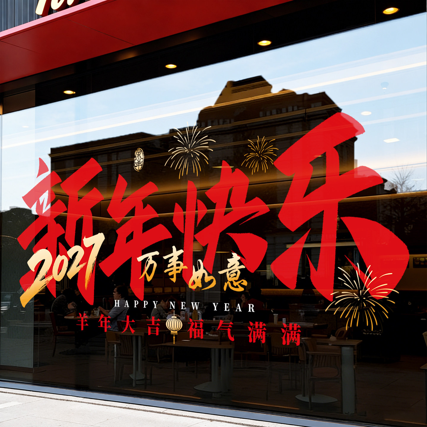 2027新年装饰玻璃橱窗贴纸羊年服饰店铺珠宝店商场贺春静电贴画