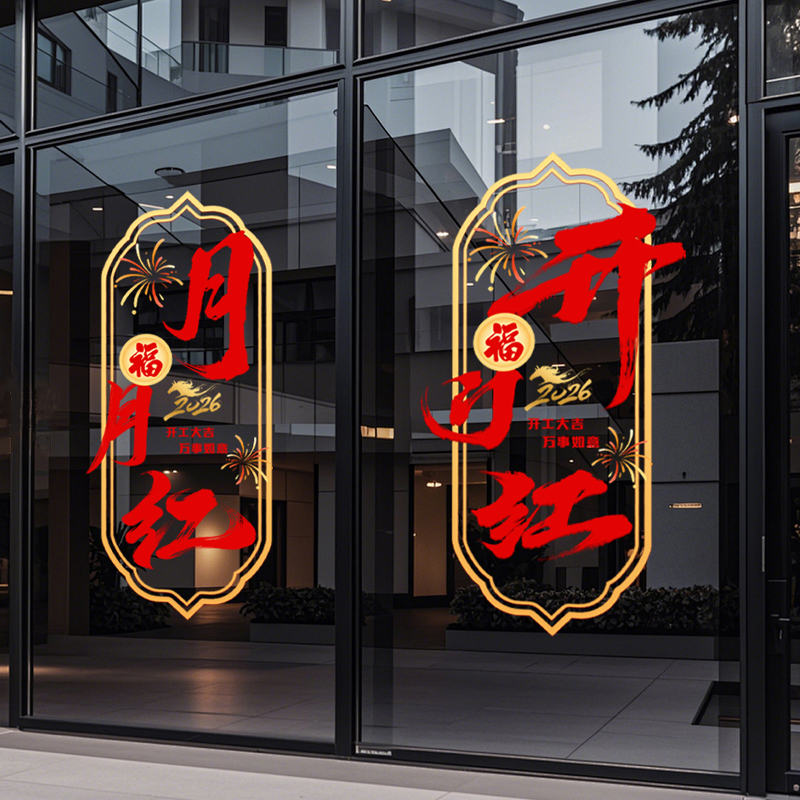 开门红气氛布置新年静电贴2026