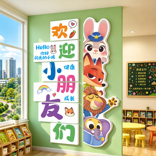 幼儿园墙面装饰欢迎小朋友墙贴