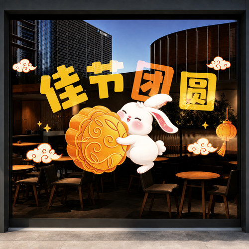 中秋节国庆氛围布置创意窗花静电