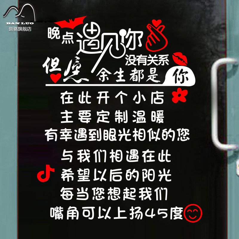 晚点遇见你没关系创意个性文字墙贴画奶茶服装店铺橱窗玻璃门贴纸