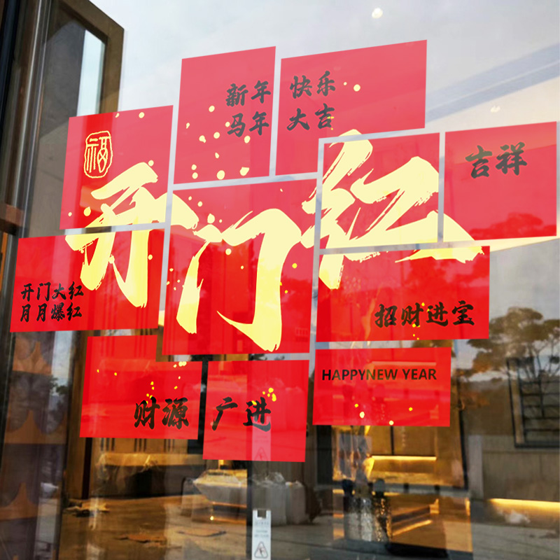 春节氛围窗花静电贴开门红