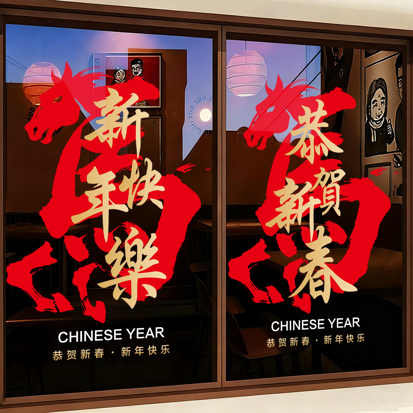 马年窗花玻璃静电贴新年布置