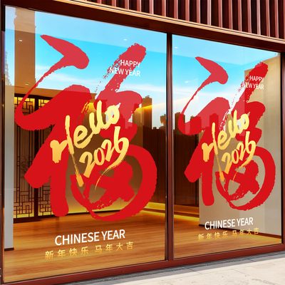 2026马年春节氛围装饰玻璃门贴纸