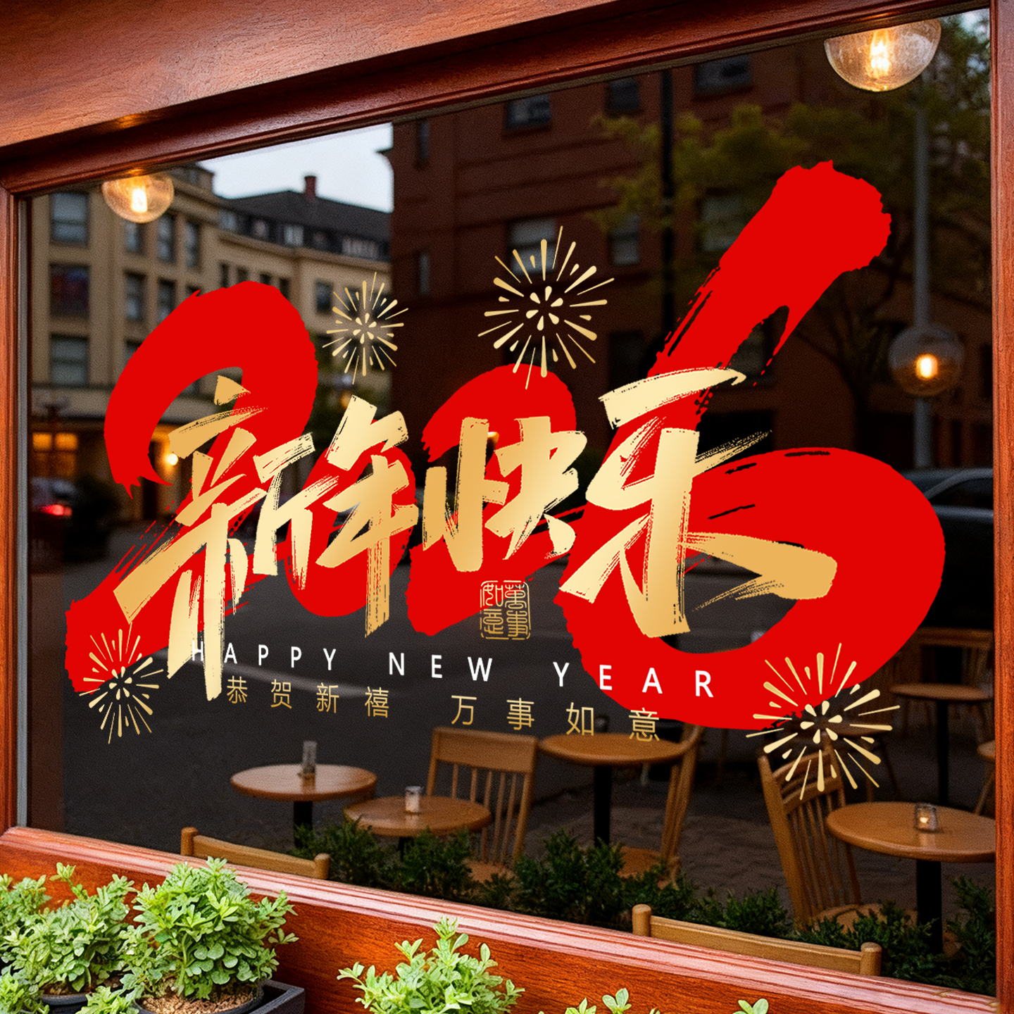 马年窗花静电贴玻璃门贴纸