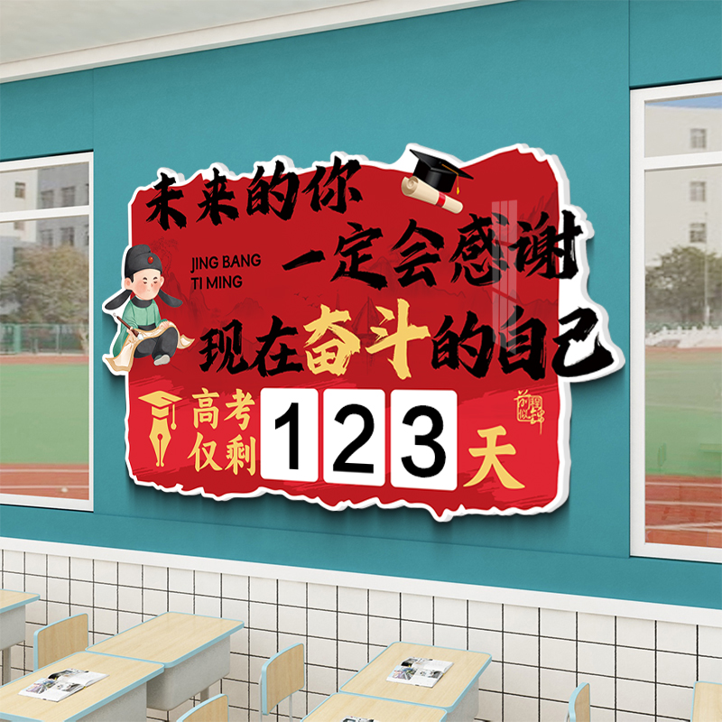 励志初中高考教室装饰画中高考倒计时文化墙贴画高考加油必胜贴画图片