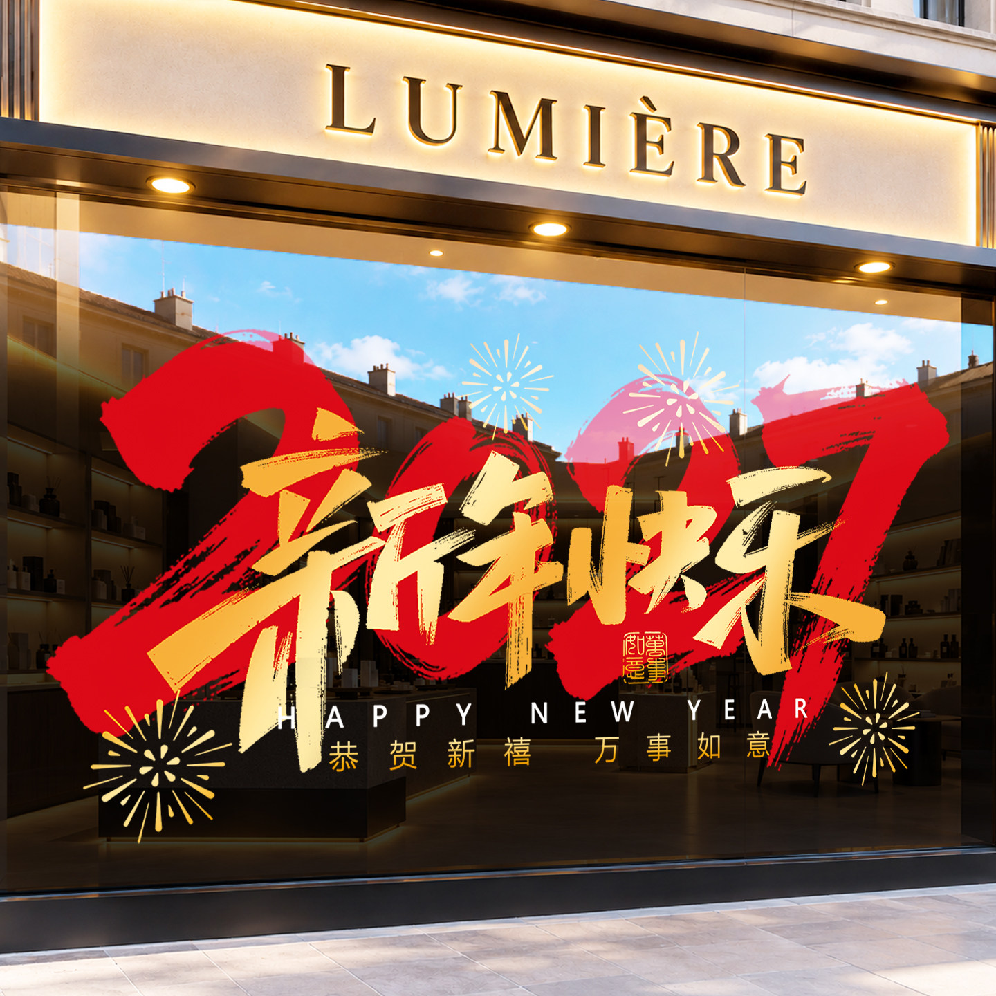 2027新年文字装饰玻璃贴纸羊年春节店铺布置节日氛围简约窗花贴画
