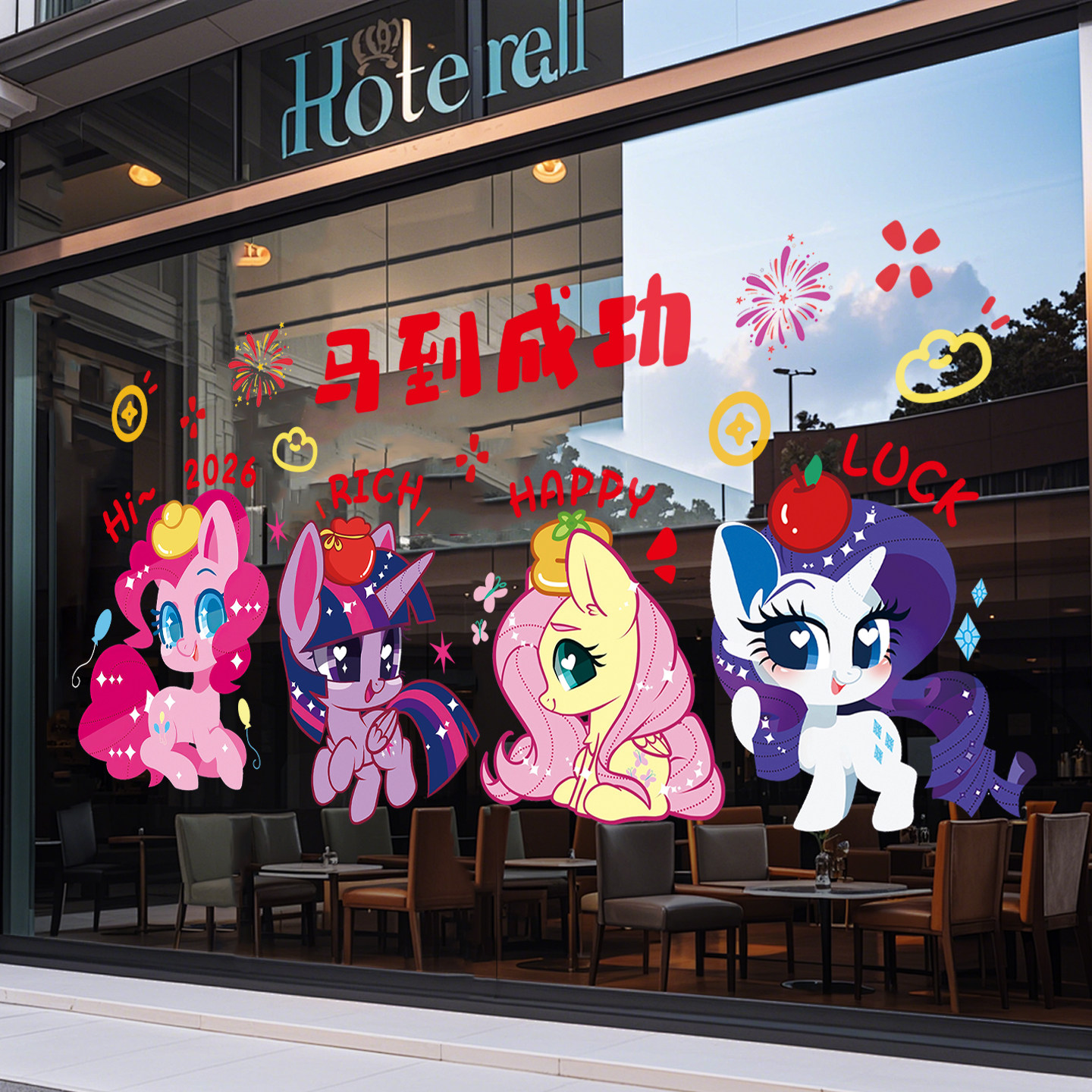 2026小马宝莉窗花玻璃门贴纸橱窗贴画新年氛围布置春节装饰静电贴,家居饰品,门贴,淘宝优惠券,粉丝福利购,淘宝优惠卷