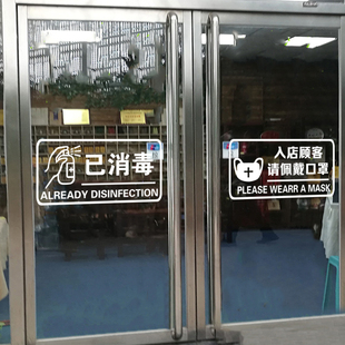 店铺墙贴本店已消毒提示贴 请佩戴口罩玻璃门贴纸商场超市美容服装