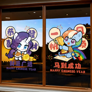 2026小马宝莉新年贴纸马年窗花静电贴玻璃贴画装饰新年氛围布置