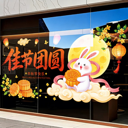 中秋节玻璃门贴纸节日氛围布置