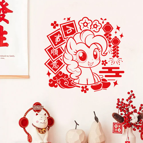小马宝莉窗花马年门贴家用橱窗贴