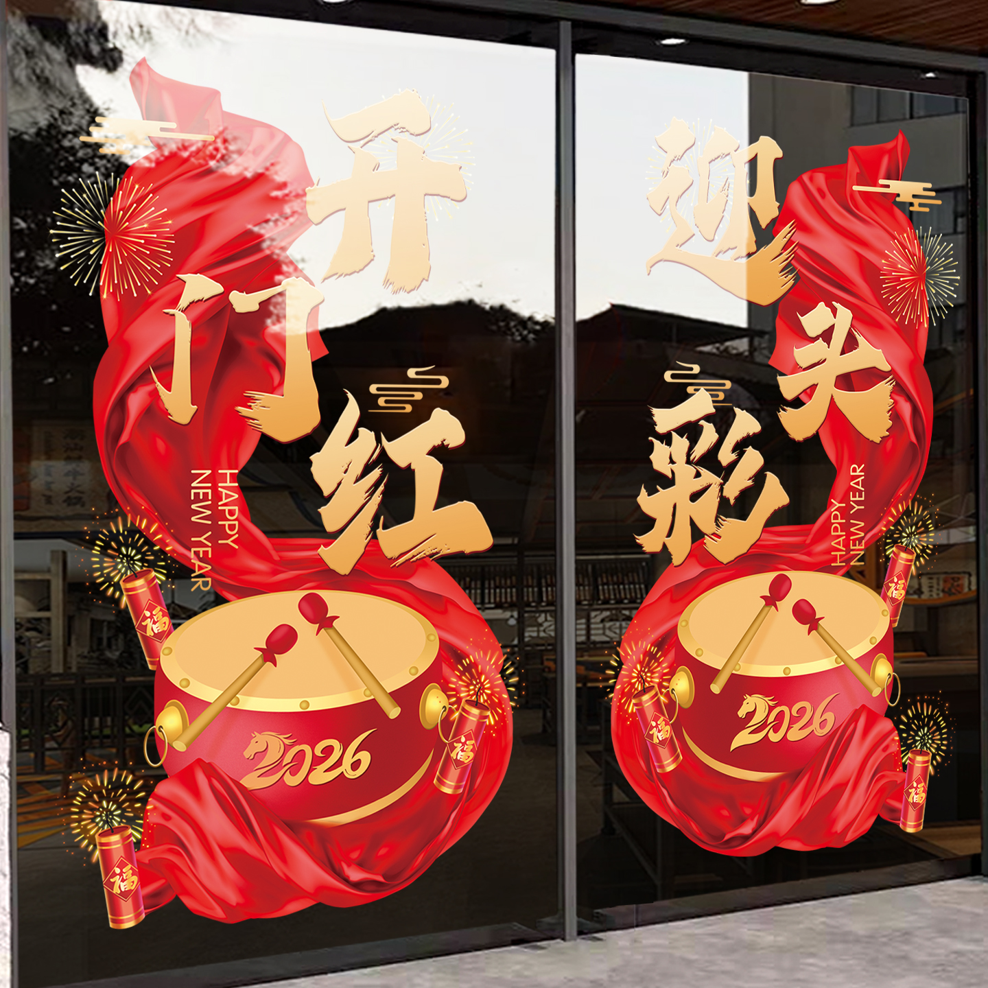 2026马年开门红节日氛围静电贴