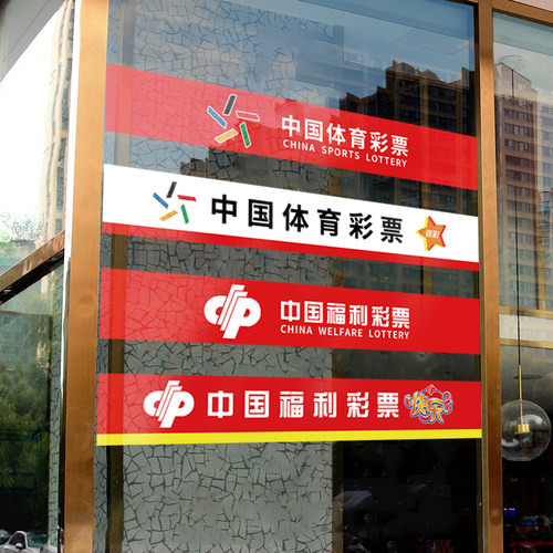 彩票店玻璃门贴纸装饰