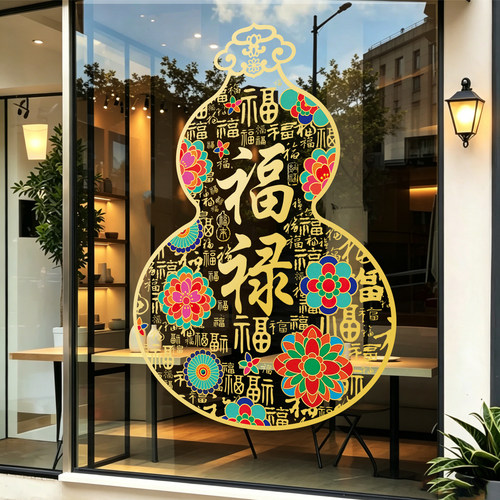 葫芦玻璃贴纸百福图乔迁之喜福禄