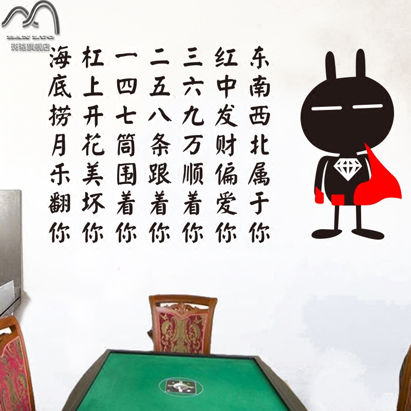 创意墙贴纸麻将锦言祝福语麻将馆棋牌室娱乐会所墙面装饰贴纸贴画