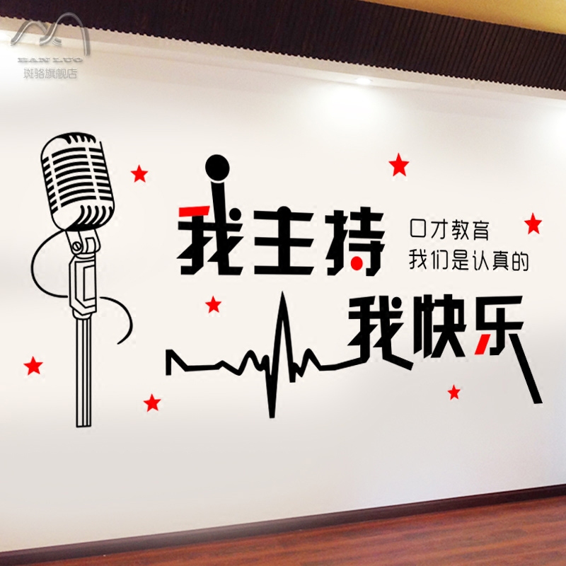 播音主持人话筒艺术学校教室墙面装饰贴画演讲口才培训班墙贴纸图片