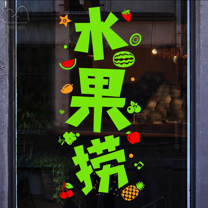 创意水果捞文字玻璃门贴橱窗贴 水果店果汁甜品奶茶店墙贴纸贴画