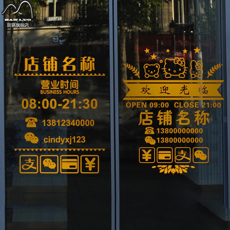 店铺名称墙贴纸 包邮支付方式电话营业时间店铺名定制玻璃门贴画