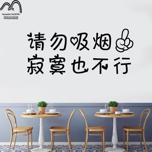请勿吸烟创意墙贴酒吧咖啡奶茶店美食服装店铺橱窗玻璃门装饰贴纸