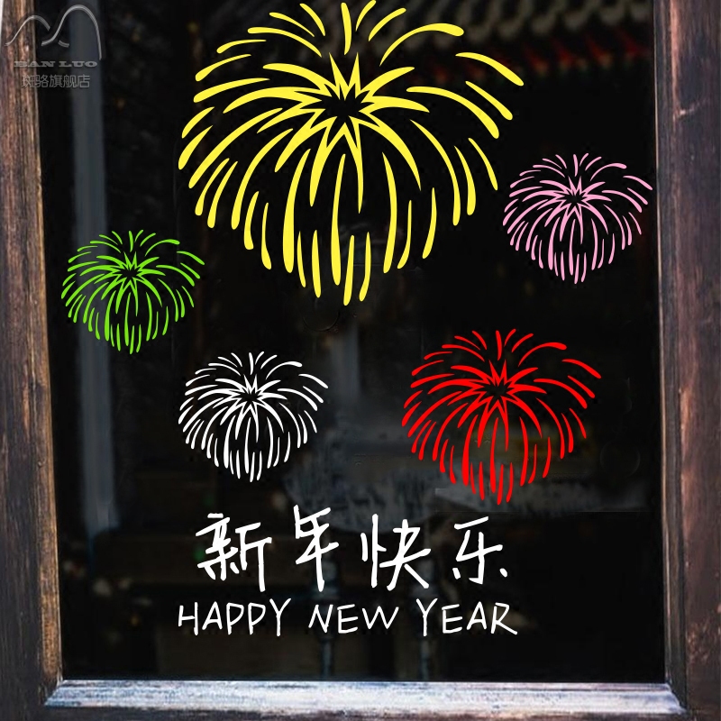2022虎年元旦新年快乐商场店铺墙贴烟花贴纸节日装饰