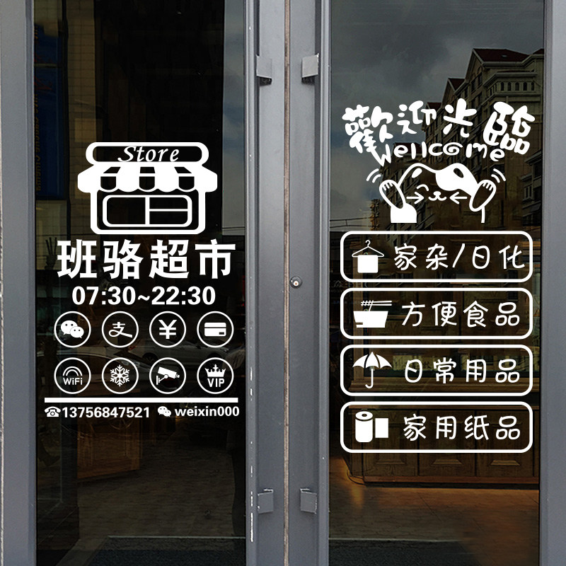 欢迎光临超市玻璃门贴纸创意贴画商场店铺装饰商店橱窗个性墙贴纸